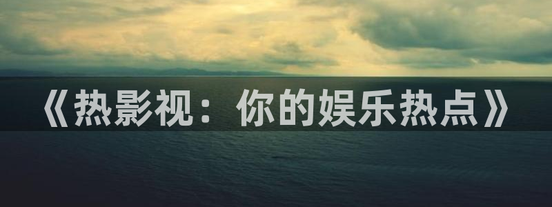 yy4480在线看电视直播